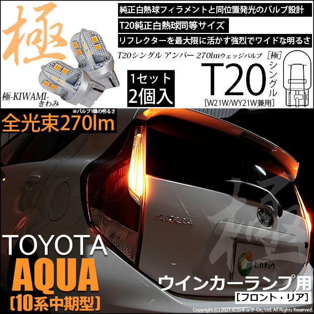 【即納】【メール便可】トヨタ アクア［NHP10系 中期モデル］対応 ウインカーランプ（フロント・リア）用LED T20s 極-KIWAMI-(きわみ) 270lm ウェッジシングル ピンチ部違い対応 LEDカラー：アンバー 無極性 1セット2個入
