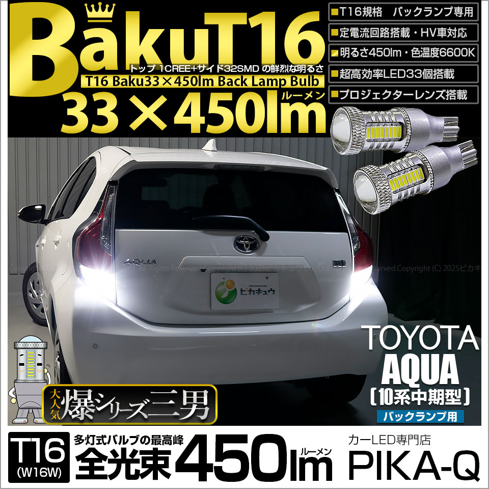【即納】【メール便可】トヨタ アクア［NHP10系 中期モデル］対応 バックランプ用LED T16 爆-BAKU-450lmバックランプ用LED ウェッジシングル LEDカラー：ホワイト 6600K 