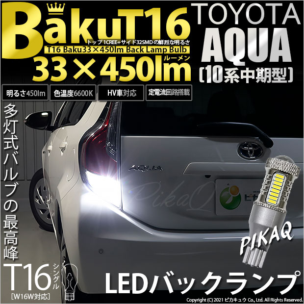 【即納】【メール便可】トヨタ アクア［NHP10系 中期モデル］対応 バックランプ用LED T16 爆-BAKU-450lmバックランプ用LED ウェッジシングル LEDカラー：ホワイト 6600K 無極性 1セット2個入