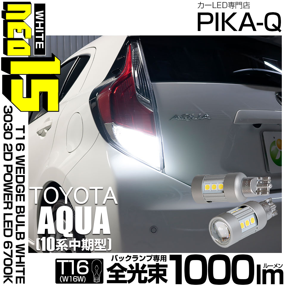 【即納】【メール便可】トヨタ アクア［NHP10系 中期モデル］対応 バックランプ用LED T16 LED BACK LAMP BULB NEO15 1000lm ウェッジシングル LEDカラー：ホワイト6700K 無極性 1セット2個入