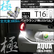 【即納】【メール便可】トヨタ アクア［NHP10系 中期モデル］対応 バックランプ用LED T16 極-KIWAMI-(きわみ)380lm ウェッジシングル LEDカラー：ホワイト6600K 1セット