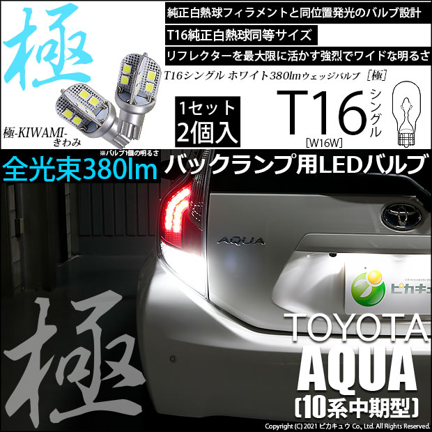 【即納】【メール便可】トヨタ アクア［NHP10系 中期モデル］対応 バックランプ用LED T16 極-KIWAMI-(きわみ)380lm ウェッジシングル LEDカラー：ホワイト6600K 1セット2個入