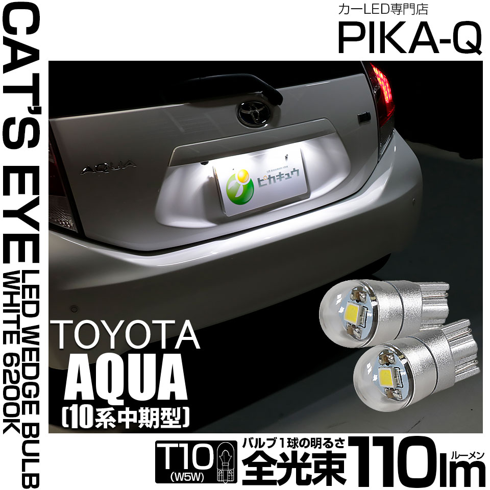 【即納】【メール便可】トヨタ アクア［NHP10系 中期モデル］対応 ライセンスランプ用LED T10 Cat's Eye LED BULB　全光束110ルーメン LEDカラー：ホワイト6200K 無極性 1セット2個入