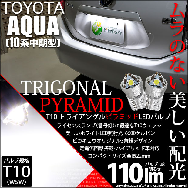 【即納】【メール便可】トヨタ アクア［NHP10系 中期モデル］対応 ライセンスランプ用LED T10  トライアングル ピラミッド 110lm SMDウェッジシングル LEDカラー：ホワイト6600K 無極性 1セット2個入