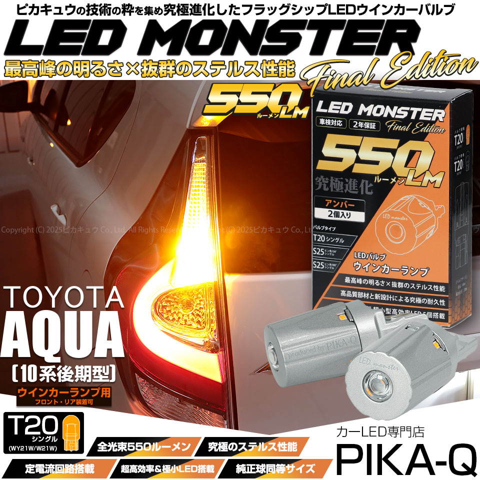 【即納】【メール便可】トヨタ アクア［NHP10系 後期モデル］対応 ウインカーランプ（フロント・リア）用LED T20s LED MONSTER 550lm ウェッジシングル ピンチ部違い LEDカラー：アンバー 無極性 1セット2個入