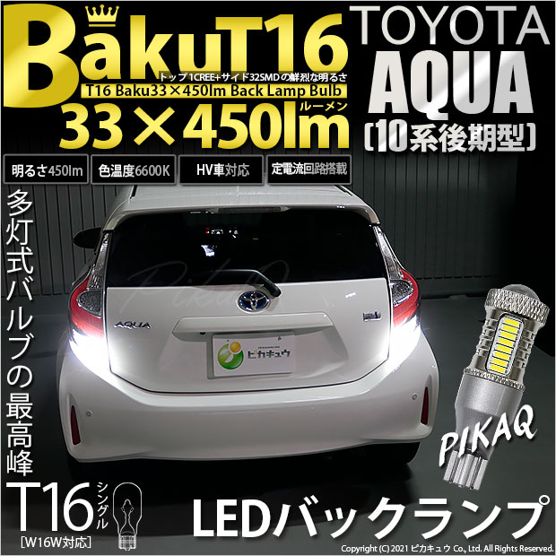 【即納】【メール便可】トヨタ アクア［NHP10系 後期モデル］対応 バックランプ用LED T16 爆-BAKU-450lmバックランプ用LED ウェッジシングル LEDカラー：ホワイト 6600K 無極性 1セット2個入