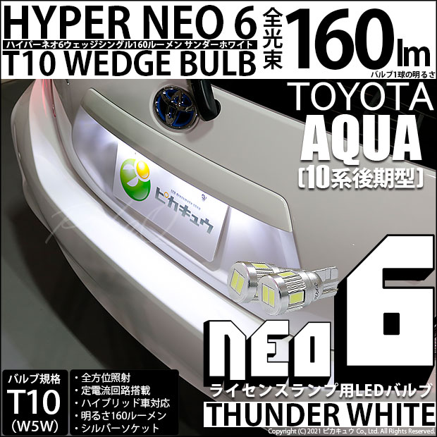 【即納】【メール便可】トヨタ アクア［NHP10系 後期モデル］対応 ライセンスランプ用LED T10 HYPER NEO 6ウェッジシングル LEDカラー：サンダーホワイト 無極性 1セット2個入