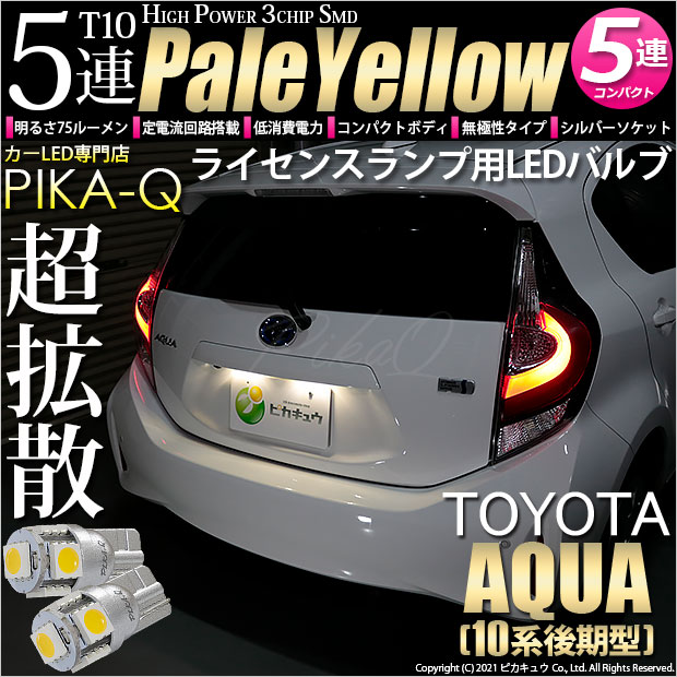 【即納】【メール便可】トヨタ アクア［NHP10系 後期モデル］対応 ライセンスランプ用LED T10 3chip HYPER SMD 5連 ウェッジシングル LEDカラー：ペールイエロー 無極性 1セット2個入