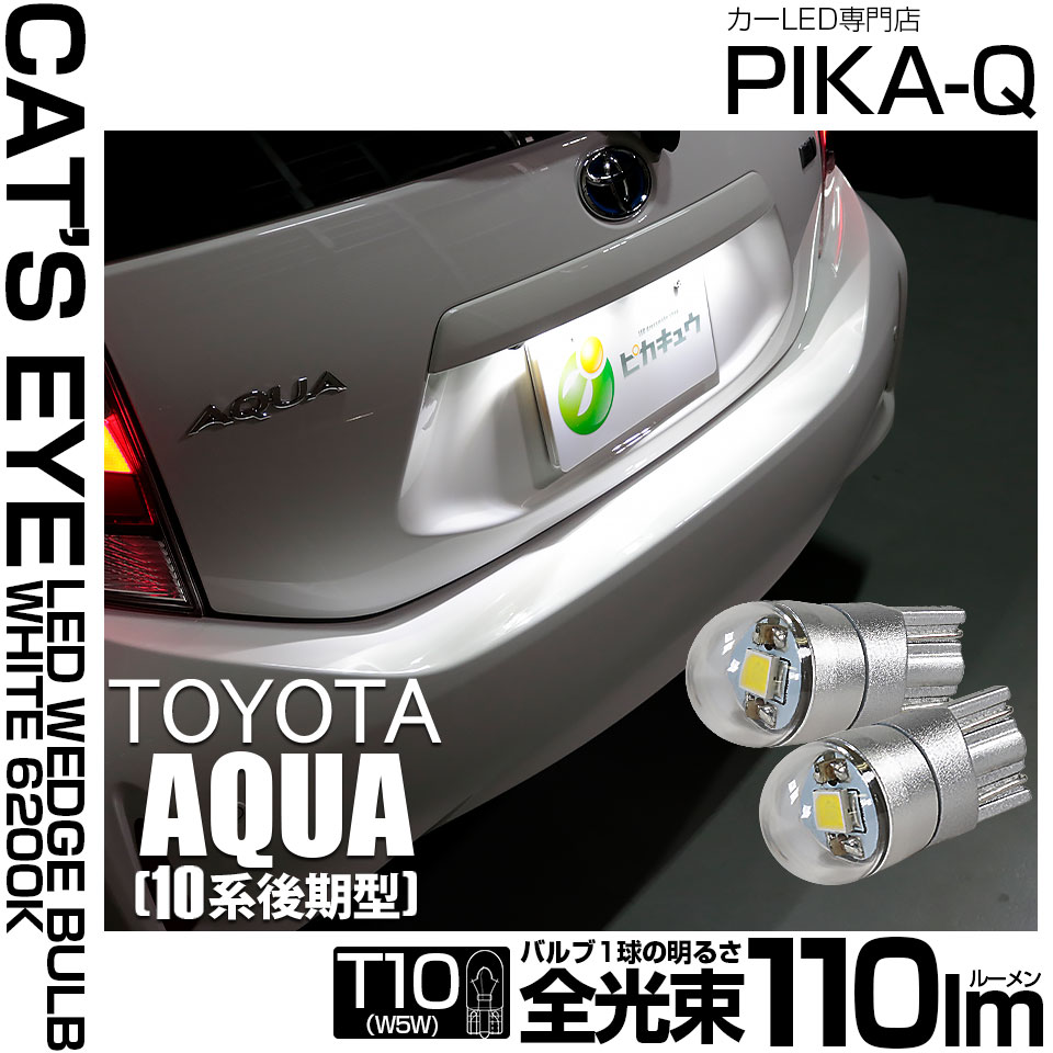 【即納】【メール便可】トヨタ アクア［NHP10系 後期モデル］対応 ライセンスランプ用LED T10 Cat's Eye LED BULB　全光束110ルーメン LEDカラー：ホワイト6200K 無極性 1セット2個入