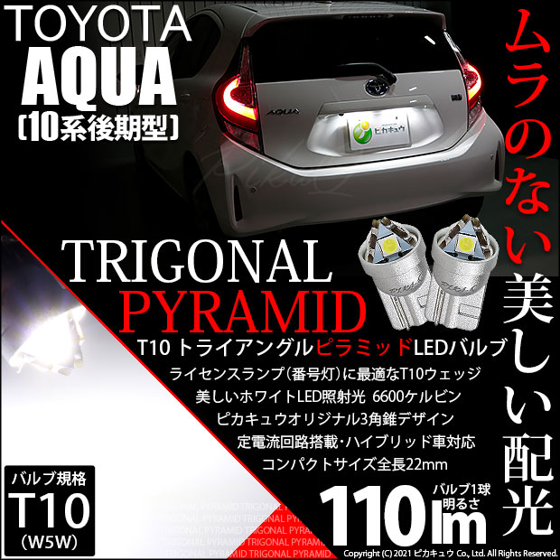 【即納】【メール便可】トヨタ アクア［NHP10系 後期モデル］対応 ライセンスランプ用LED T10  トライアングル ピラミッド 110lm SMDウェッジシングル LEDカラー：ホワイト6600K 無極性 1セット2個入
