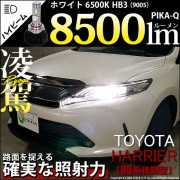 【即納】トヨタ ハリアー［60系 後期］対応 ハイビーム用LED 凌駕-RYOGA-L8500 LEDハイビームランプキット LEDカラー：ホワイト 6500K バルブ規格：HB3|ハリアー［ZSU6