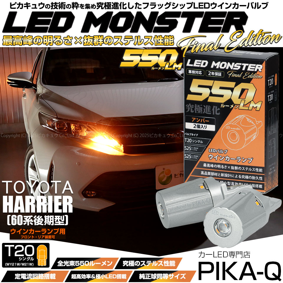 【メール便可】トヨタ ハリアー［60系 後期］対応 ウインカーランプ（フロント・リア）用LED T20s LED MONSTER 550lm ウェッジシングル ピンチ部違い LEDカラー：アンバー 無極性 1セット2個入