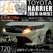 【即納】【メール便可】トヨタ ハリアー［60系 後期］対応 ウインカーランプ（フロント・リア）用LED T20s 極-KIWAMI-(きわみ) 270lm ウェッジシングル ピンチ部違い対応 LEDカ