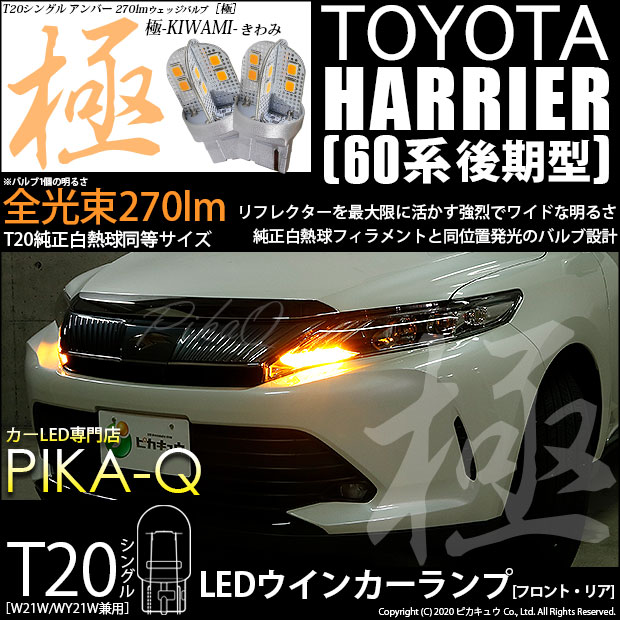 【即納】【メール便可】トヨタ ハリアー［60系 後期］対応 ウインカーランプ（フロント・リア）用LED T20s 極-KIWAMI-(きわみ) 270lm ウェッジシングル ピンチ部違い対応 LEDカラー：アンバー 無極性 1セット2個入