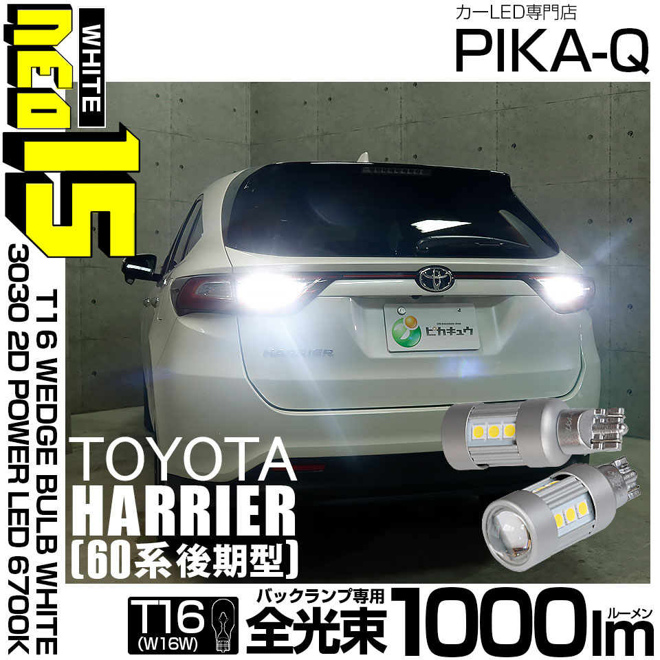 【即納】【メール便可】トヨタ ハリアー［60系 後期］対応 バックランプ用LED T16 LED BACK LAMP BULB NEO15 1000lm ウェッジシングル LEDカラー：ホワイト6700K 無極性 1セット2個入