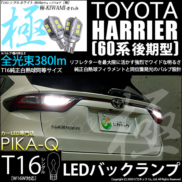【即納】【メール便可】トヨタ ハリアー［60系 後期］対応 バックランプ用LED T16 極-KIWAMI-(きわみ)380lm ウェッジシングル LEDカラー：ホワイト6600K 1セット2個入