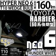 【即納】【メール便可】トヨタ ハリアー［60系 後期］対応 ドアミラー照明用LED T10 HYPER NEO 6ウェッジシングル LEDカラー：サンダーホワイト 無極性 1セット2個入|ハリアー［Z