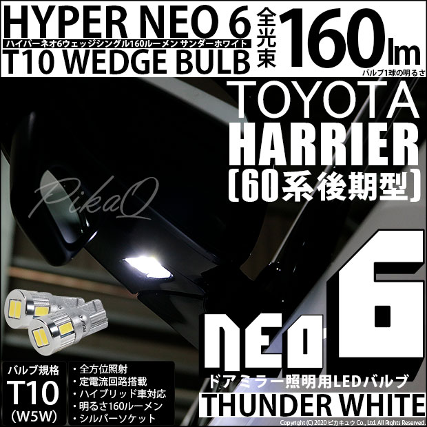 【即納】【メール便可】トヨタ ハリアー［60系 後期］対応 ドアミラー照明用LED T10 HYPER NEO 6ウェッジシングル LEDカラー：サンダーホワイト 無極性 1セット2個入