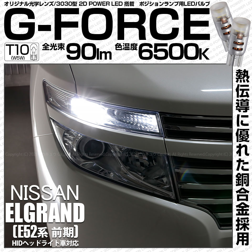 【即納】【メール便可】ニッサン エルグランド［E52系 前期モデル］対応 ポジションランプ用LED T10 G-FORCE ウェッジシングル LEDカラー：ホワイト6500K 無極性 1セット2個入