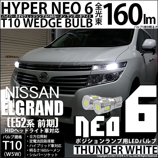 【即納】【メール便可】ニッサン エルグランド［E52系 前期モデル］対応 ポジションランプ用LED T10 HYPER NEO 6ウェッジシングル LEDカラー：サンダーホワイト 無極性 1セット2個入