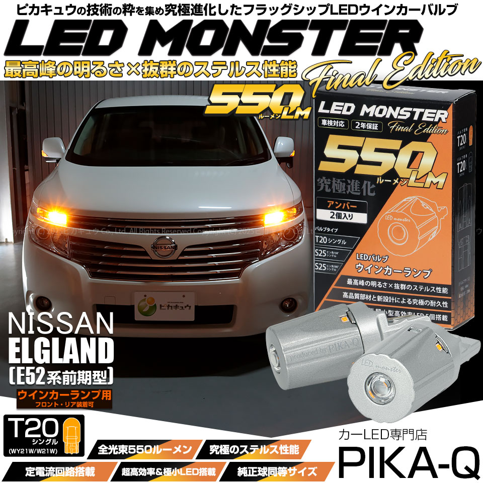 【即納】【メール便可】ニッサン エルグランド［E52系 前期モデル］対応 ウインカーランプ（フロント・リア）用LED T20s LED MONSTER 550lm ウェッジシングル ピンチ部違い LEDカラー：アンバー 無極性 1セット2個入