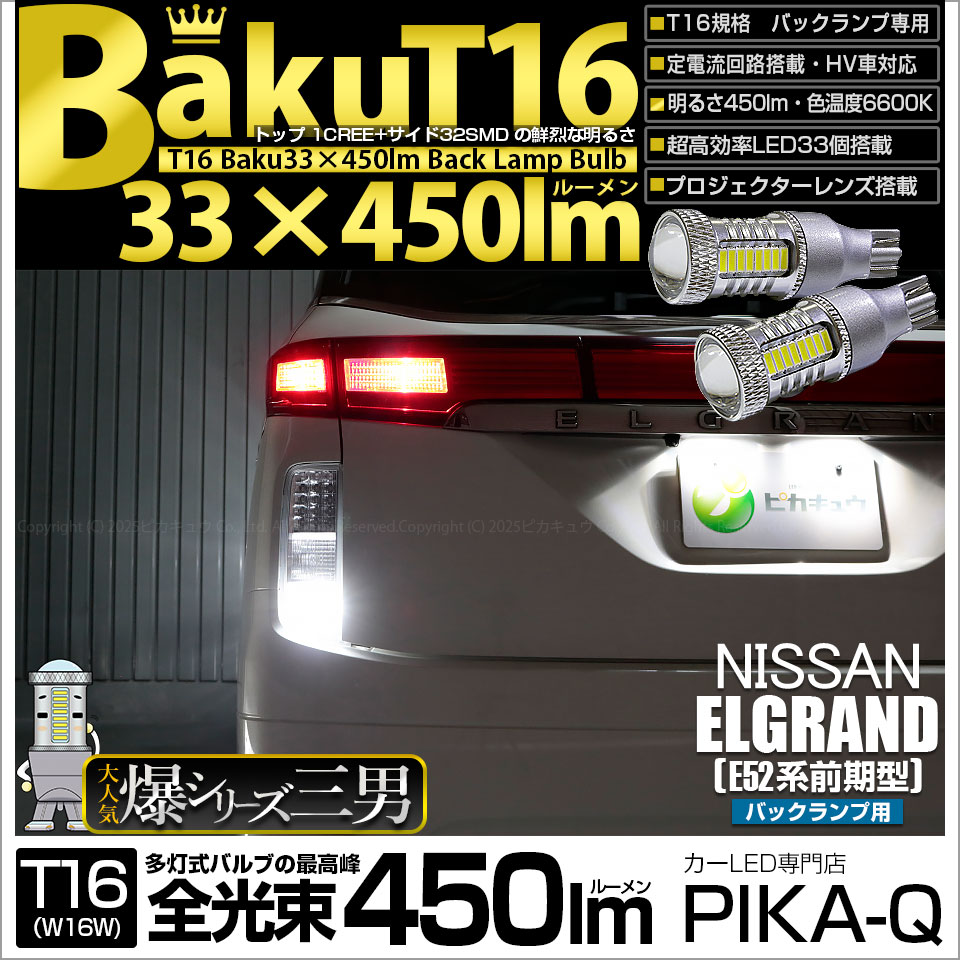 エルグランド （E52）対応LEDバックランプをお探しの方はこちら