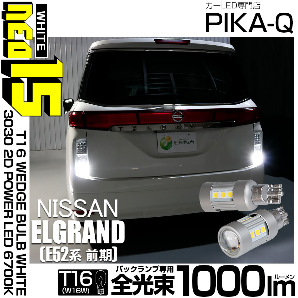 日産　エルグランド　E52 バックランプ左右セット 楽天市場】日産 E52 エルグランド 用 LEDバックランプセット