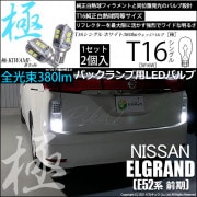 【即納】【メール便可】ニッサン エルグランド［E52系 前期モデル］対応 バックランプ用LED T16 極-KIWAMI-(きわみ)380lm ウェッジシングル LEDカラー：ホワイト6600K 1セ