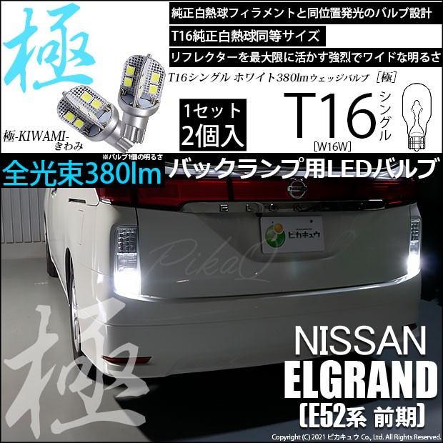 【即納】【メール便可】ニッサン エルグランド［E52系 前期モデル］対応 バックランプ用LED T16 極-KIWAMI-(きわみ)380lm ウェッジシングル LEDカラー：ホワイト6600K 1セット2個入