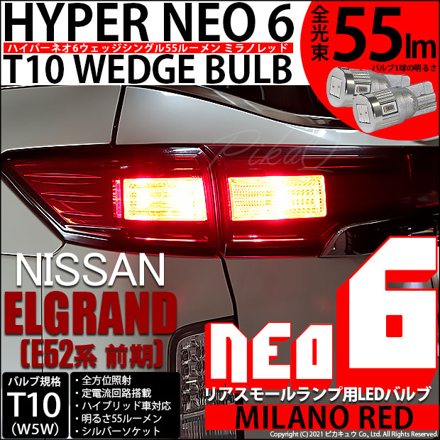 【即納】【メール便可】ニッサン エルグランド［E52系 前期モデル］対応 リアスモールランプ用LED T10 HYPER NEO 6ウェッジシングル LEDカラー：ミラノレッド 無極性 1セット2個入