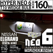【即納】【メール便可】ニッサン エルグランド［E52系 前期モデル］対応 ライセンスランプ用LED T10 HYPER NEO 6ウェッジシングル LEDカラー：サンダーホワイト 無極性 1セット2個