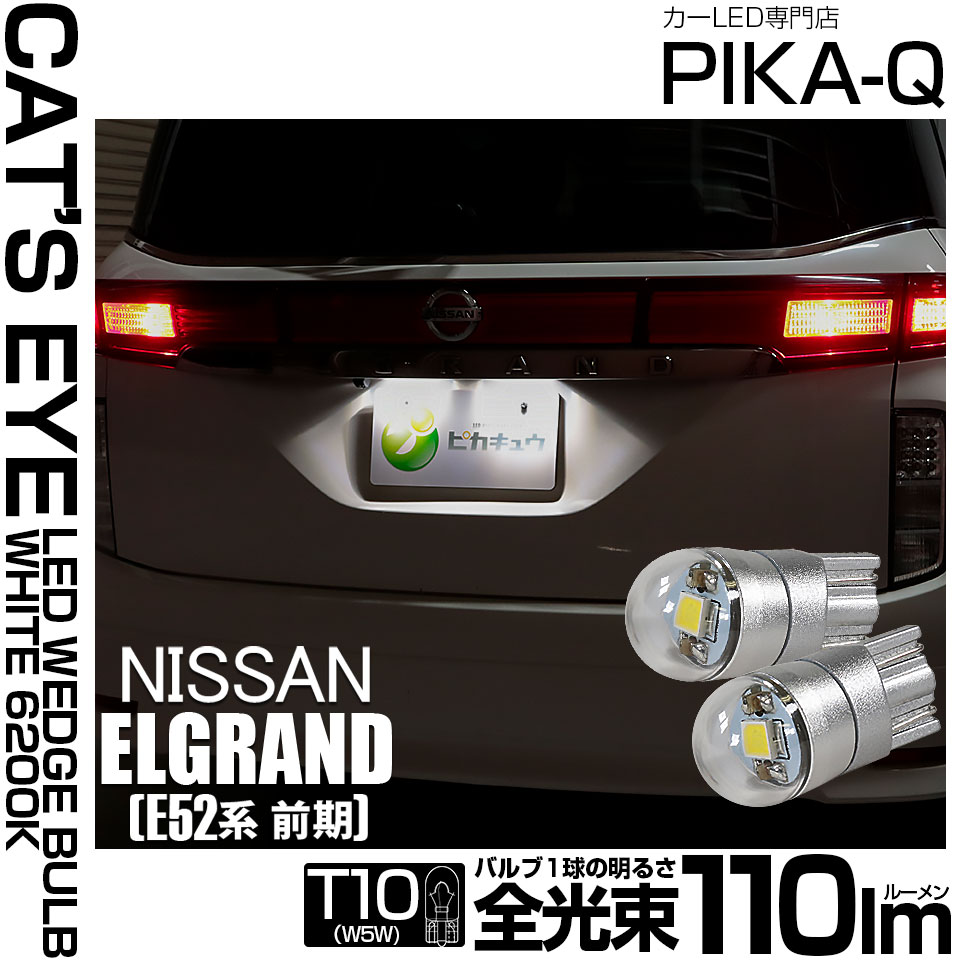 【即納】【メール便可】ニッサン エルグランド［E52系 前期モデル］対応 ライセンスランプ用LED T10 Cat's Eye LED BULB　全光束110ルーメン LEDカラー：ホワイト6200K 無極性 1セット2個入