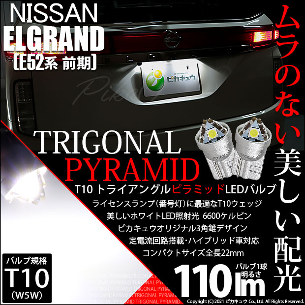 【即納】【メール便可】ニッサン エルグランド［E52系 前期モデル］対応 ライセンスランプ用LED T10  トライアングル ピラミッド 110lm SMDウェッジシングル LEDカラー：ホワイト6600K 無極性 1セット2個入