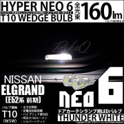 【即納】【メール便可】ニッサン エルグランド［E52系 前期モデル］対応 ドアカーテシランプ用LED T10 HYPER NEO 6ウェッジシングル LEDカラー：サンダーホワイト 無極性 1セット2