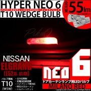 【即納】【メール便可】ニッサン エルグランド［E52系 前期モデル］対応 ドアカーテシランプ用LED T10 HYPER NEO 6ウェッジシングル LEDカラー：ミラノレッド 無極性 1セット2個入