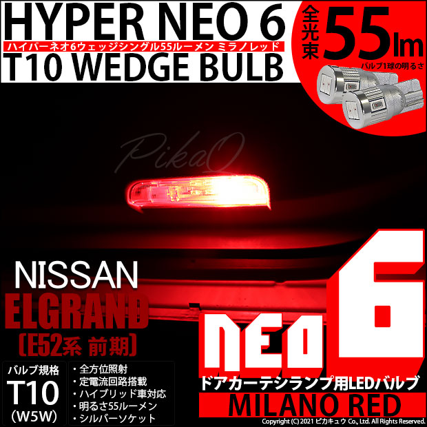 【即納】【メール便可】ニッサン エルグランド［E52系 前期モデル］対応 ドアカーテシランプ用LED T10 HYPER NEO 6ウェッジシングル LEDカラー：ミラノレッド 無極性 1セット2個入