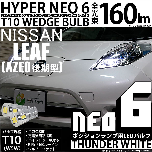 【即納】【メール便可】ニッサン リーフ［AZE0］対応 ポジションランプ用LED T10 HYPER NEO 6ウェッジシングル LEDカラー：サンダーホワイト 無極性 1セット2個入