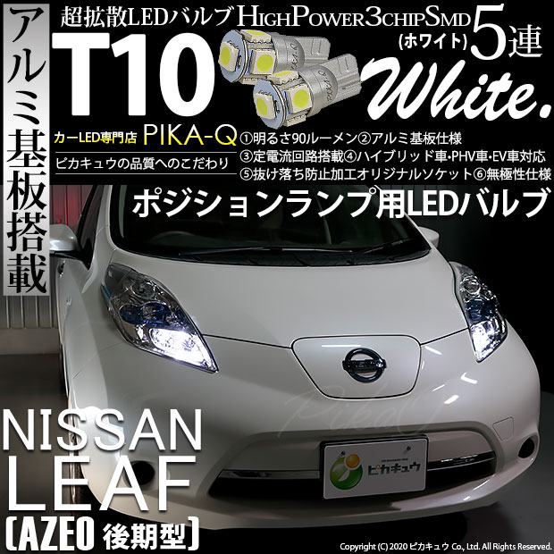 【即納】【メール便可】ニッサン リーフ［AZE0］対応 ポジションランプ用LED T10 3chip HYPER SMD 5連 ウェッジシングル カラー：ホワイト 無極性 1セット2個入