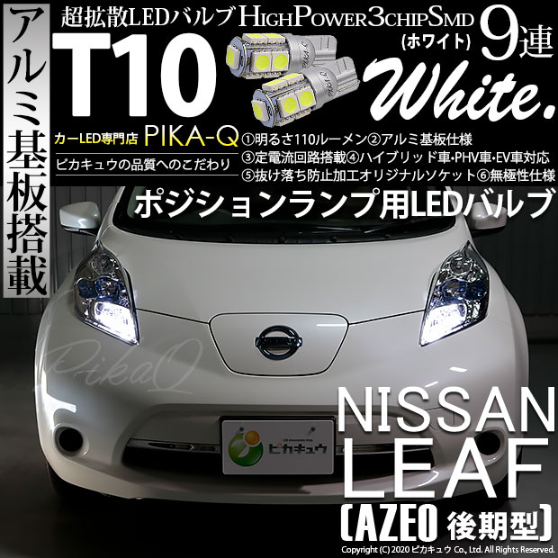 【即納】【メール便可】ニッサン リーフ［AZE0］対応 ポジションランプ用LED T10 3chip HYPER SMD 9連 ウェッジシングル LEDカラー：ホワイト 無極性 1セット2個入