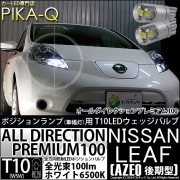 【即納】【メール便可】ニッサン リーフ［AZE0］対応 ポジションランプ用LED 純正同等サイズ100lm T10 オールダイレクションプレミアム100ウェッジシングル LEDカラー：ホワイト 650