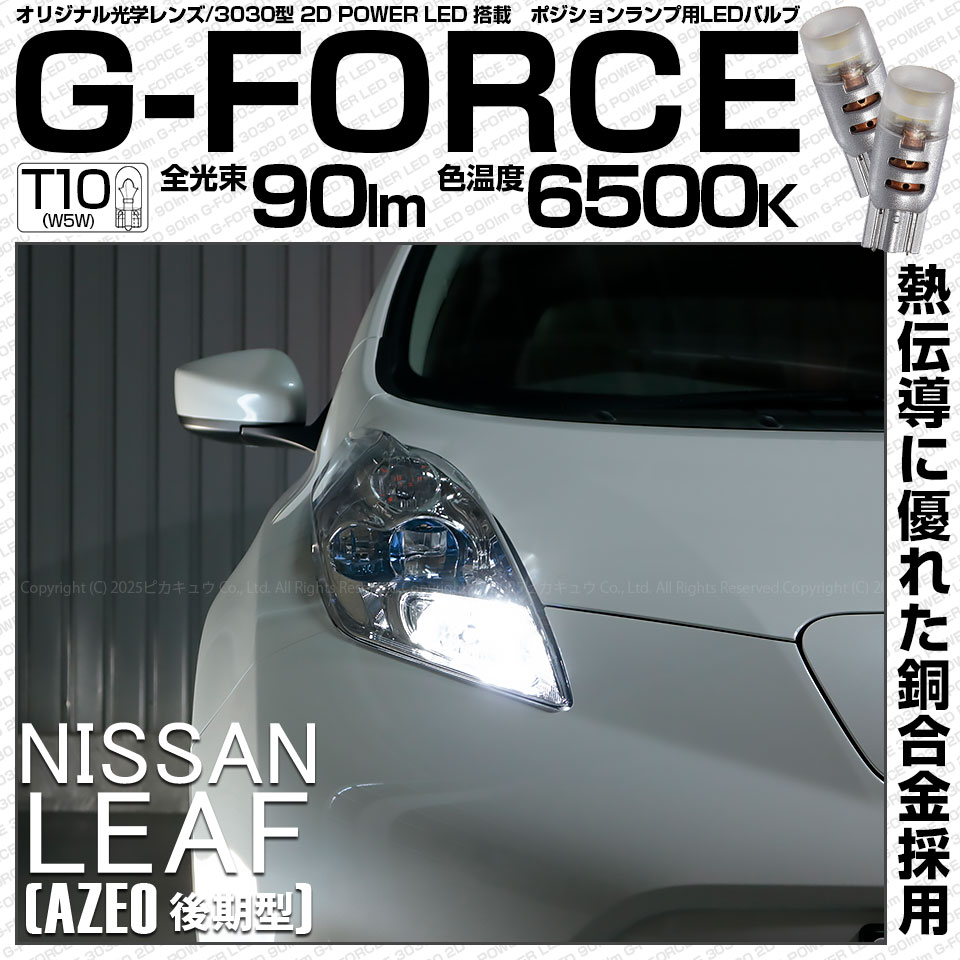 【即納】【メール便可】ニッサン リーフ［AZE0］対応 ポジションランプ用LED T10 G-FORCE ウェッジシングル LEDカラー：ホワイト6500K 無極性 1セット2個入
