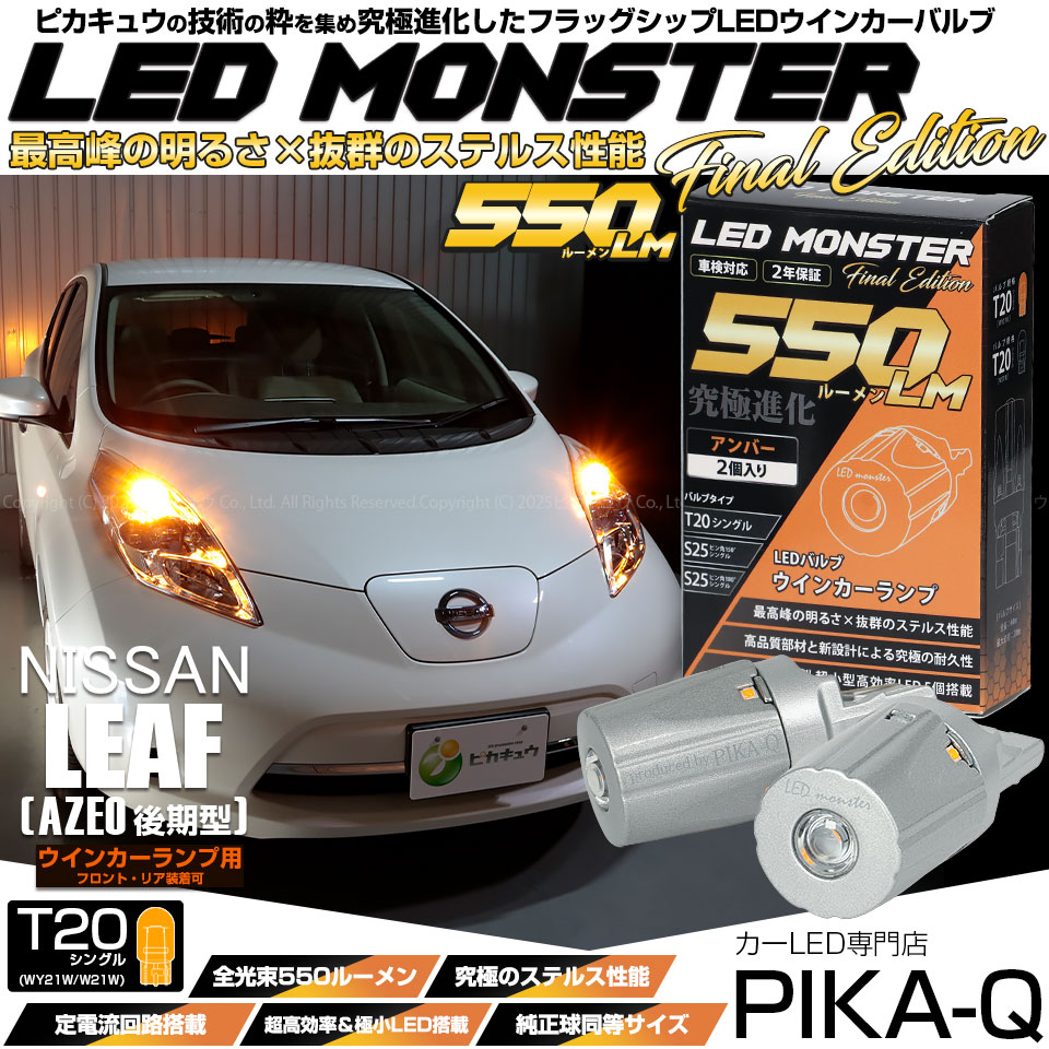 【即納】【メール便可】ニッサン リーフ［AZE0］対応 ウインカーランプ（フロント・リア）用LED T20s LED MONSTER 550lm ウェッジシングル ピンチ部違い LEDカラー：アンバー 無極性 1セット2個入