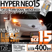 【即納】【メール便可】ニッサン リーフ［AZE0］対応 ウインカーランプ（フロント・リア）用LED T20s LED TURN SIGNAL BULB NEO15 400lm ウェッジシングル ピンチ
