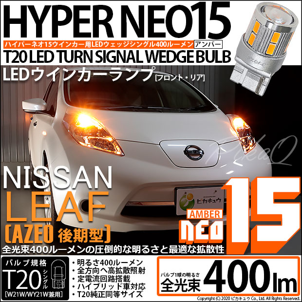 【即納】【メール便可】ニッサン リーフ［AZE0］対応 ウインカーランプ（フロント・リア）用LED T20s LED TURN SIGNAL BULB NEO15 400lm ウェッジシングル ピンチ部違い対応 LEDカラー：アンバー 無極性 1セット2個入