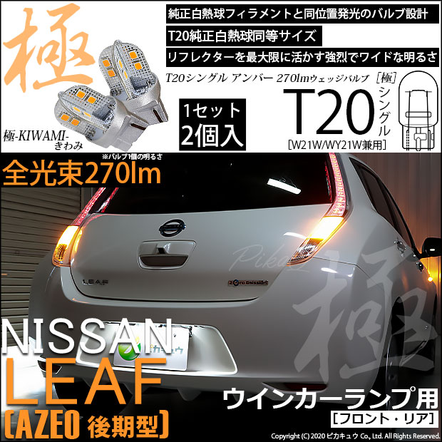 【即納】【メール便可】ニッサン リーフ［AZE0］対応 ウインカーランプ（フロント・リア）用LED T20s 極-KIWAMI-(きわみ) 270lm ウェッジシングル ピンチ部違い対応 LEDカラー：アンバー 無極性 1セット2個入