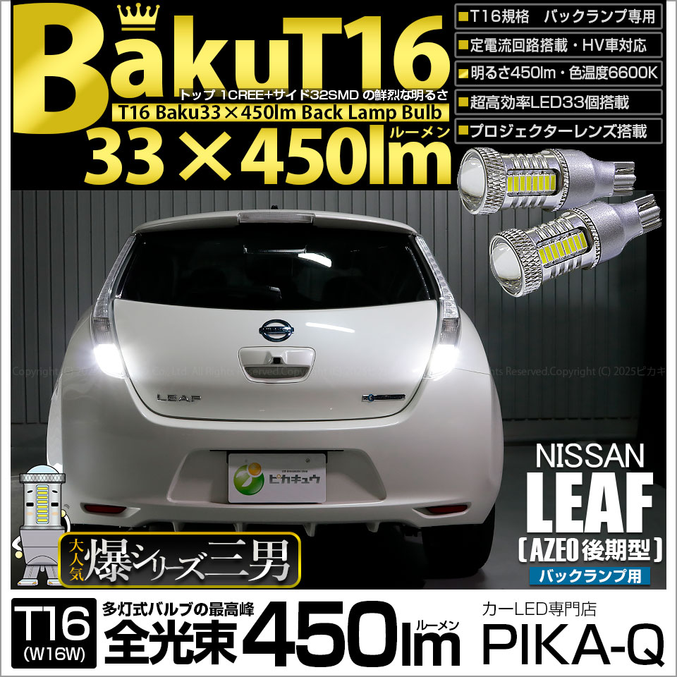 【即納】【メール便可】ニッサン リーフ［AZE0］対応 バックランプ用LED T16 爆-BAKU-450lmバックランプ用LED ウェッジシングル LEDカラー：ホワイト 6600K 無極性 1セット2個入