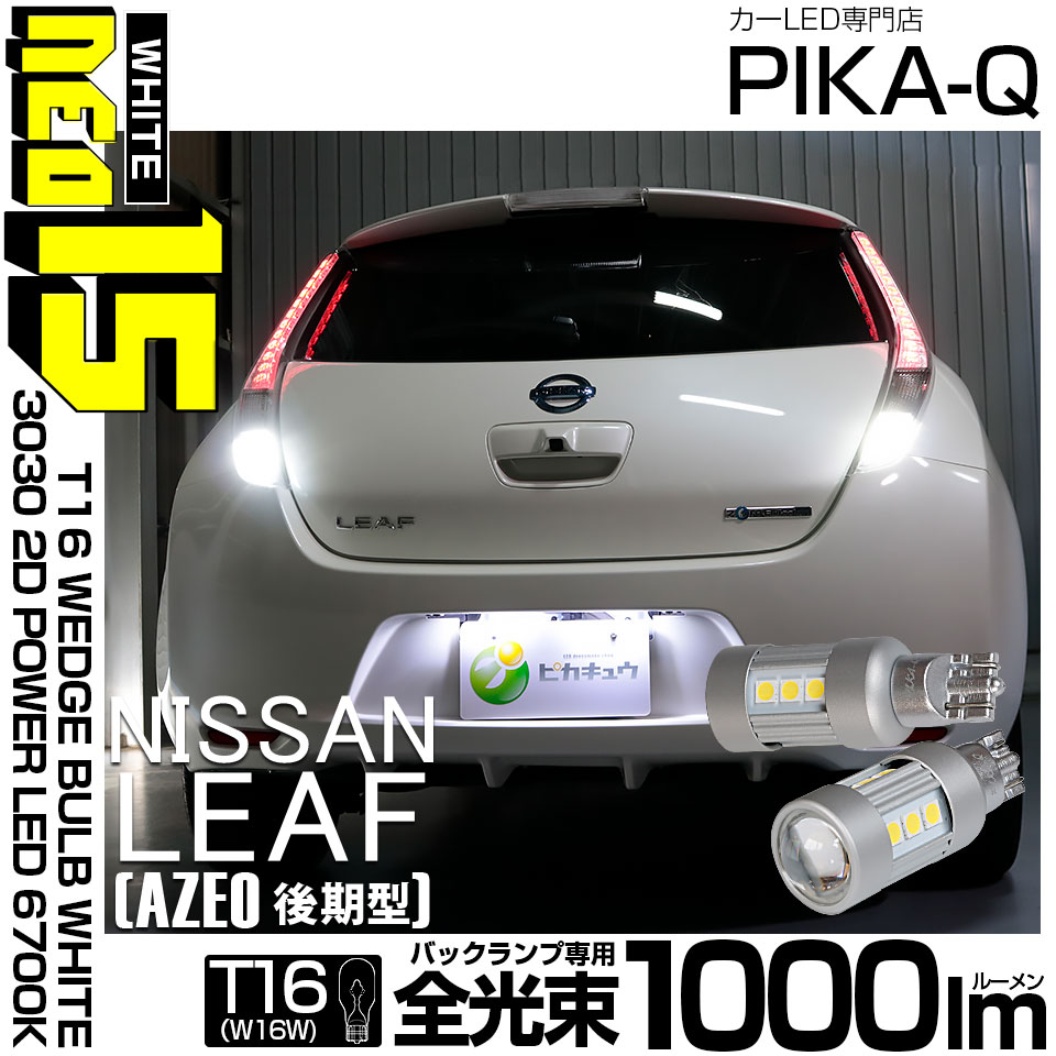 【即納】【メール便可】ニッサン リーフ［AZE0］対応 バックランプ用LED T16 LED BACK LAMP BULB NEO15 1000lm ウェッジシングル LEDカラー：ホワイト6700K 無極性 1セット2個入