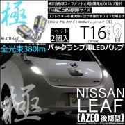 【即納】【メール便可】ニッサン リーフ［AZE0］対応 バックランプ用LED T16 極-KIWAMI-(きわみ)380lm ウェッジシングル LEDカラー：ホワイト6600K 1セット2個入
