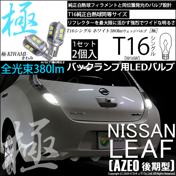 【即納】【メール便可】ニッサン リーフ［AZE0］対応 バックランプ用LED T16 極-KIWAMI-(きわみ)380lm ウェッジシングル LEDカラー：ホワイト6600K 1セット2個入