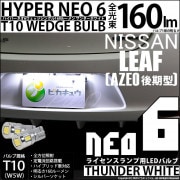 【即納】【メール便可】ニッサン リーフ［AZE0］対応 ライセンスランプ用LED T10 HYPER NEO 6ウェッジシングル LEDカラー：サンダーホワイト 無極性 1セット2個入|リーフ［AZE